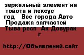 зеркальный элемент на тойота и лексус 2003-2017 год - Все города Авто » Продажа запчастей   . Тыва респ.,Ак-Довурак г.